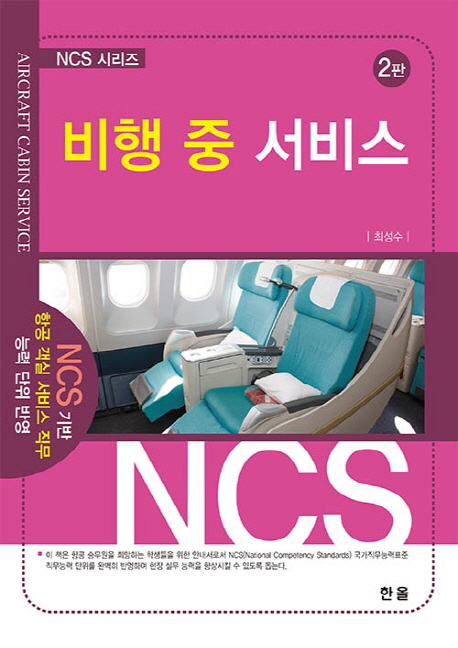 NCS 비행 중 서비스(2판)