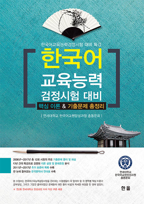 한국어 교육능력 검정시험 대비 핵심 이론&기출문제 총정리