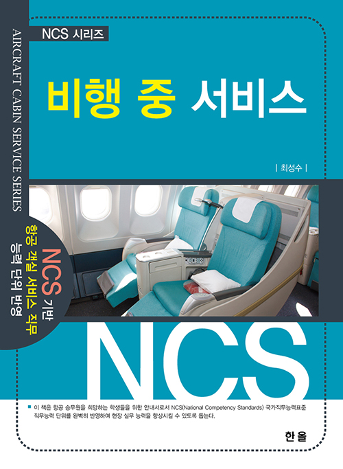 NCS시리즈-비행중서비스