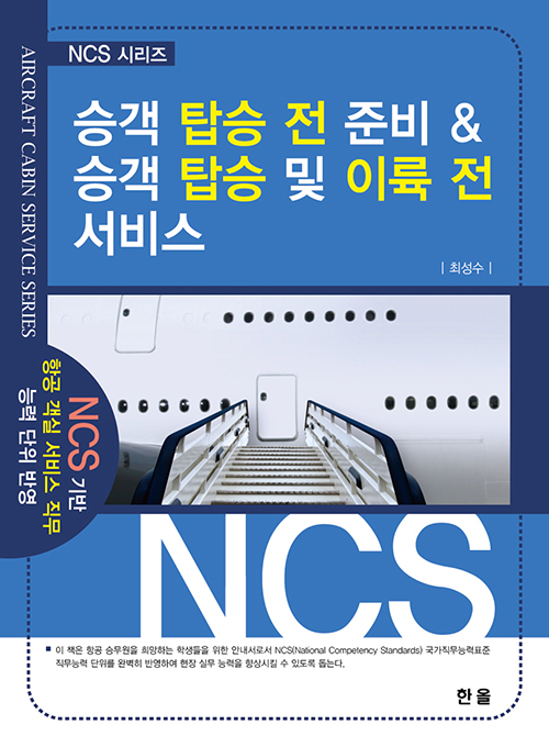 NCS시리즈-승객탑승전준비&승객탑승및이륙전서비스