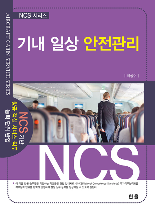 NCS시리즈-기내일상안전관리