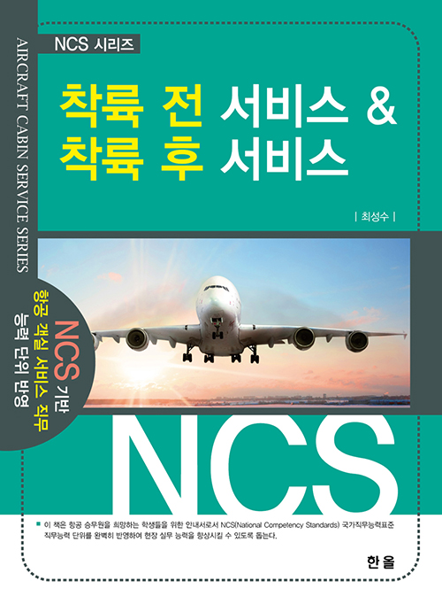 NCS시리즈-착륙전서비스&착륙후서비스