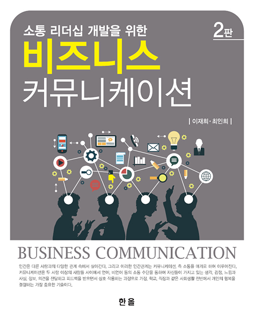 비즈니스 커뮤니케이션(2판)