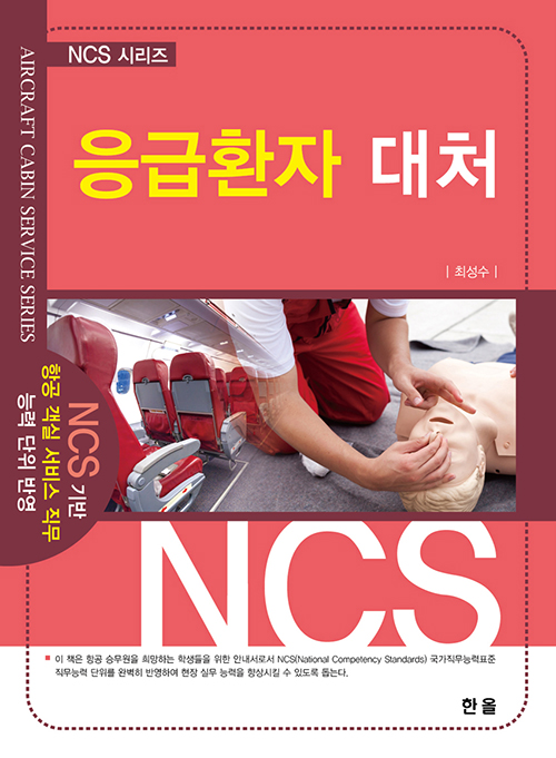 NCS시리즈-응급환자대처