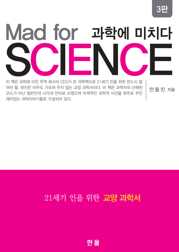 과학에미치다(3판)