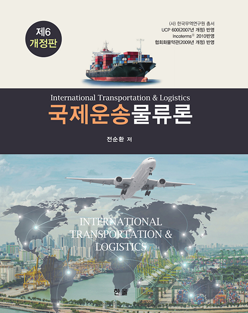 국제운송물류론(제6개정판)