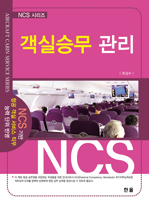 NCS시리즈-객실승무관리
