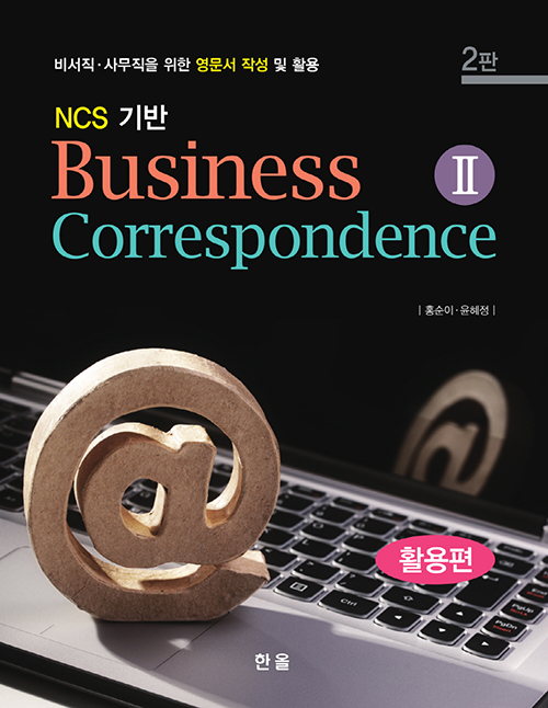 NCS기반-Business Correspondence Ⅱ (활용편)(2판)
