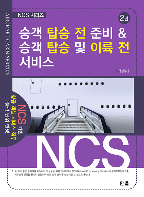 승객탑승전준비&승객탑승및이륙전서비스(2판)