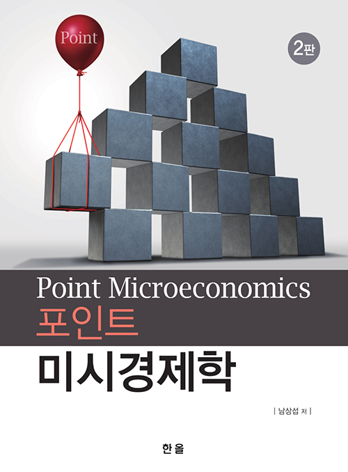 포인트미시경제학(2판)