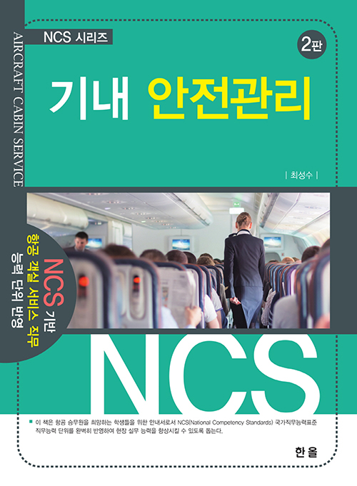 NCS기내안전관리(2판)