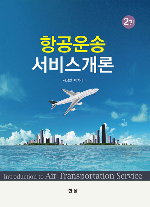 항공운송서비스개론(2판)