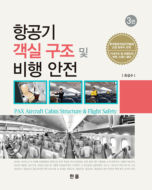 항공기객실구조및비행안전(3판)