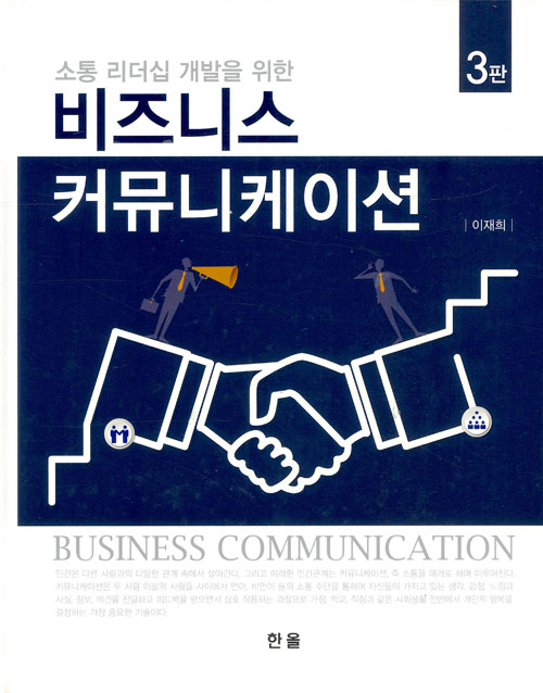 비즈니스 커뮤니케이션(3판)