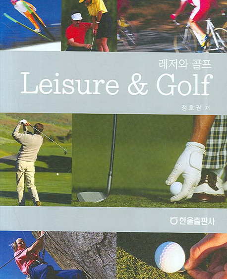 레저와골프(Leisure&Golf)