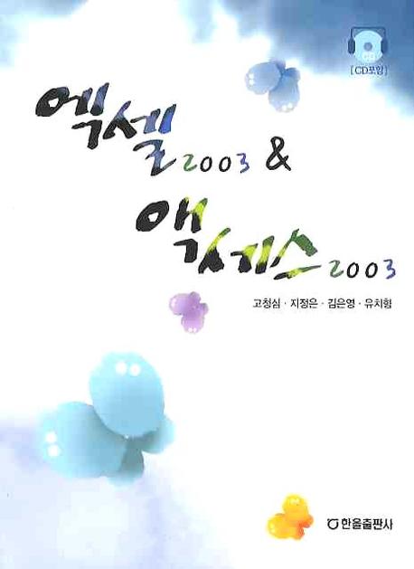 엑셀2003엑세스2003(CD포함)