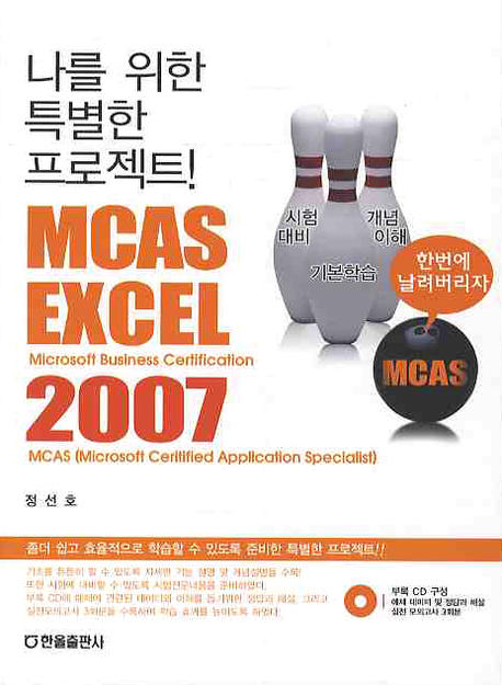 MCAS EXCEL 2007(나를 위한 특별한 프로젝트)