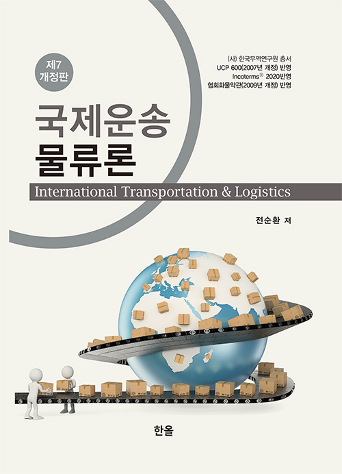 국제운송물류론(제7개정판)