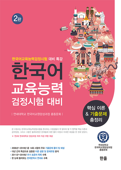 한국어 교육능력 검정시험 대비 핵심이론&기출문제총정리(2판)