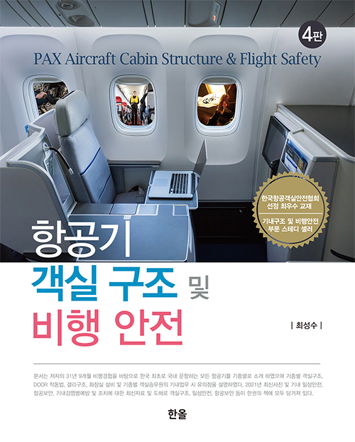 항공기 객실구조 및 비행안전(4판)