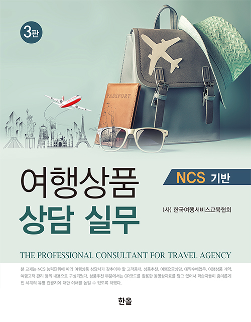 여행상품상담실무(NCS기반)(3판)