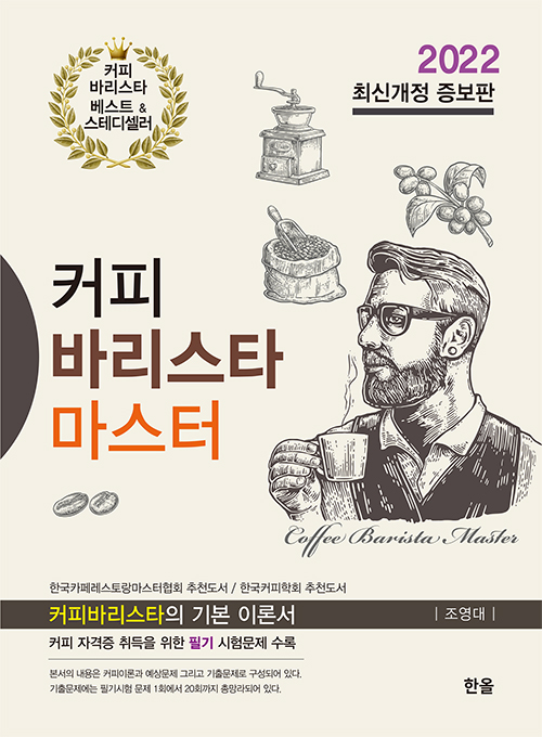 커피바리스타마스터(2022최신개정증보판)