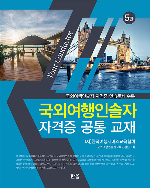 국외여행인솔자 자격증 공통교재(5판)