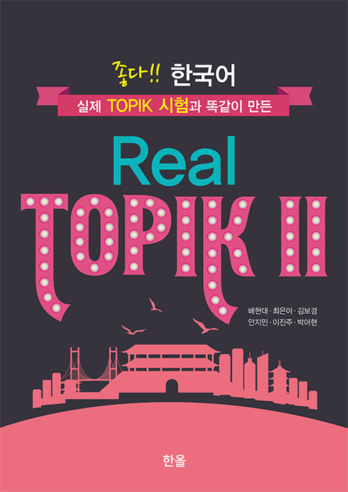 좋다!! 한국어 Real TOPIK Ⅱ