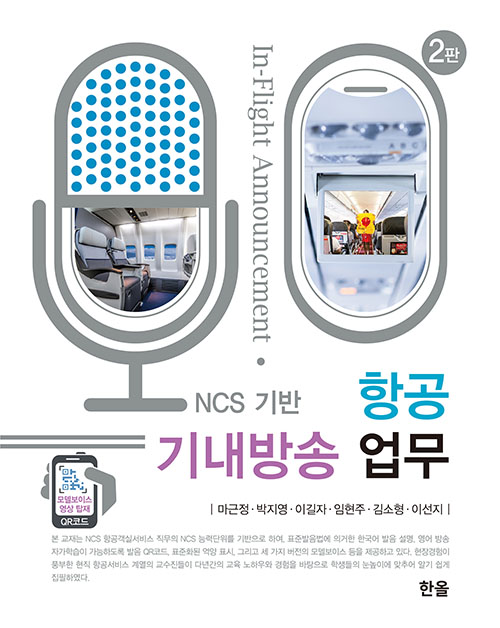 (NCS기반)항공기내방송업무(2판)