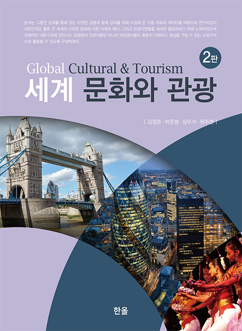 세계 문화와 관광(2판)