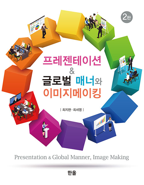 프레젠테이션＆글로벌매너와이미지메이킹(2판)