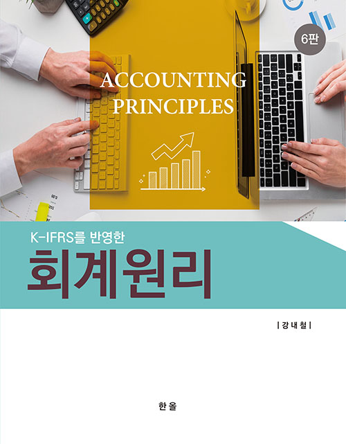K-IFRS를 반영한 회계원리(6판)(전자책)