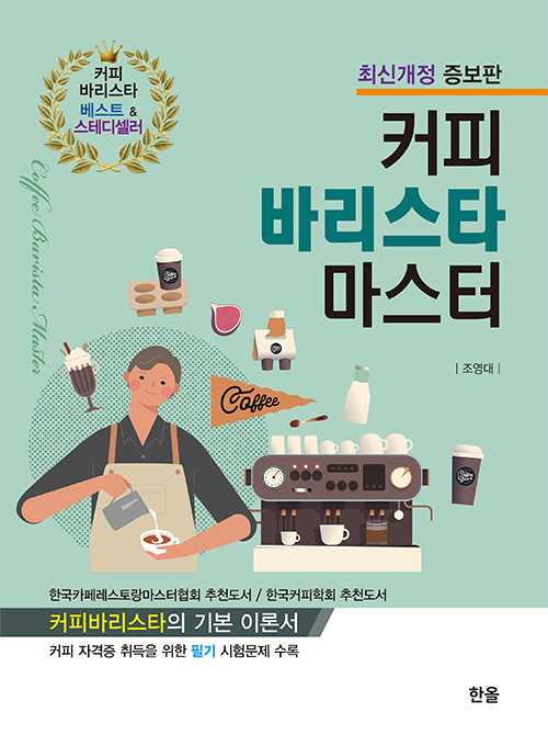 커피바리스타마스터(2024최신개정증보판)