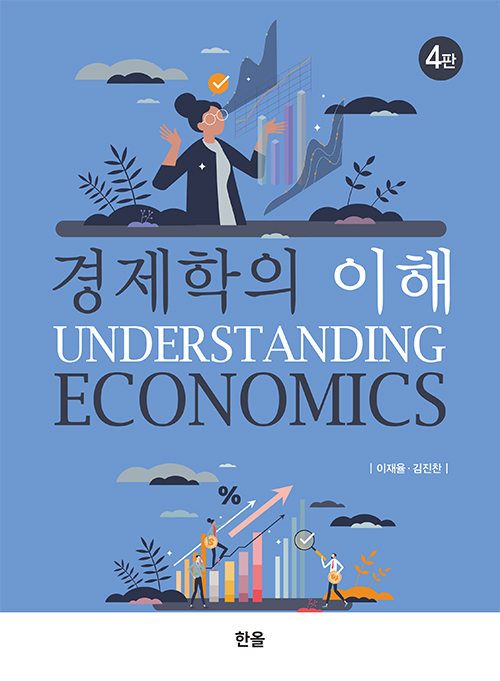 경제학의이해(4판)