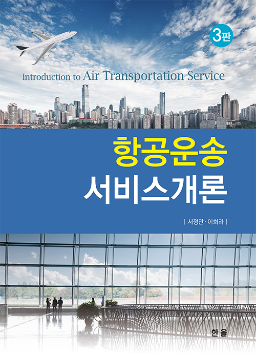 항공운송서비스개론(3판)
