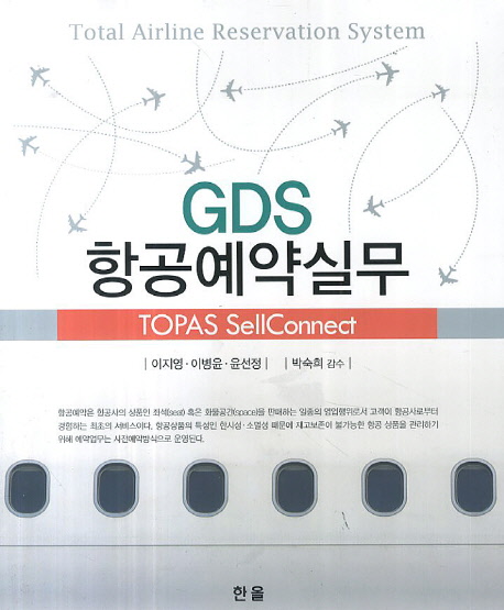 GDS항공예약실무(TOPAS SellConnect)
