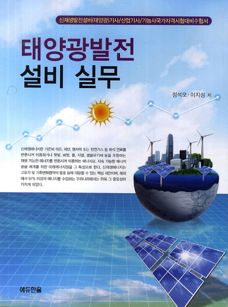 태양광발전설비실무(2014년)