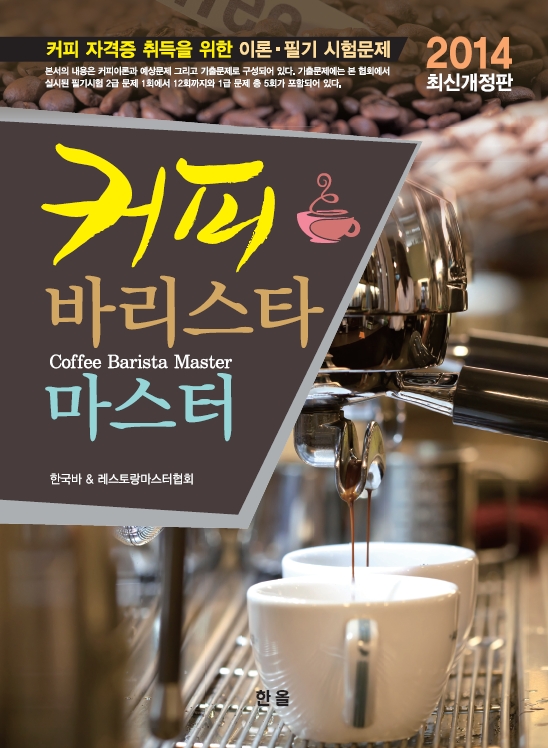 커피바리스타마스터(2014최신개정판)
