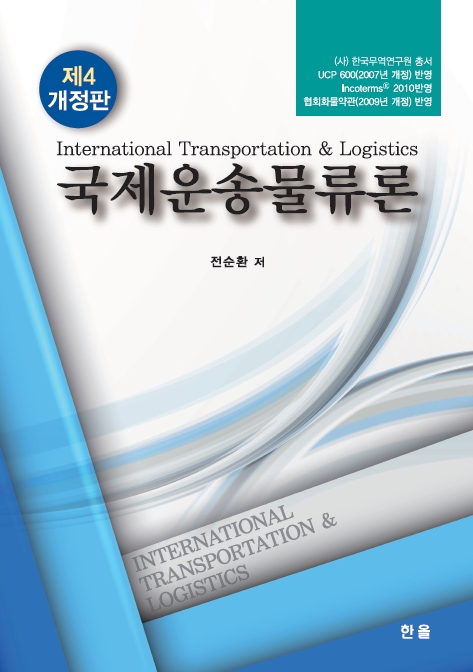 국제운송물류론(제4개정판)