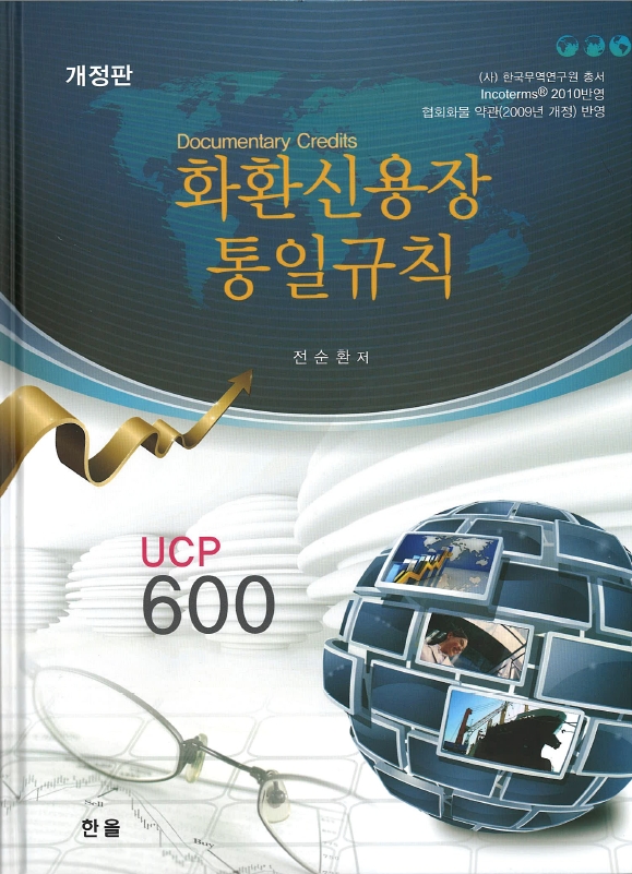 화환신용장통일규칙(UCP600)