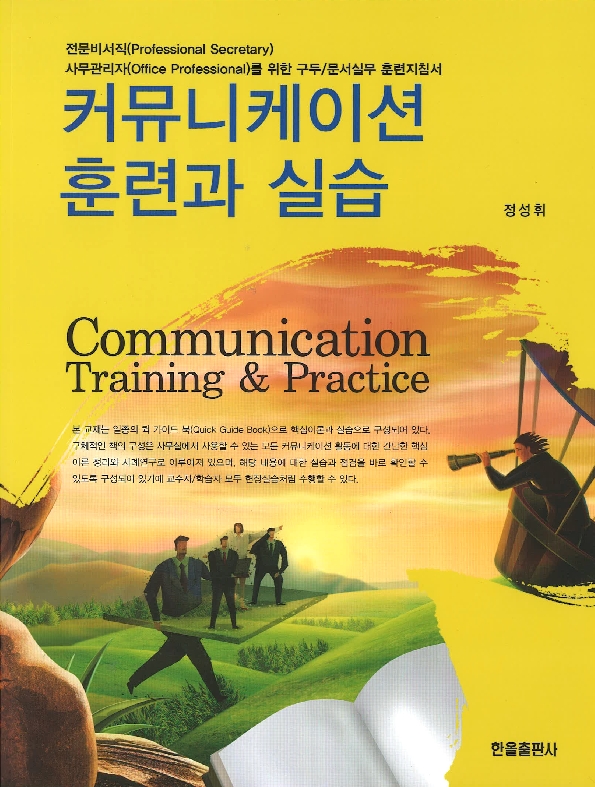 커뮤니케이션훈련과실습(정가인상)