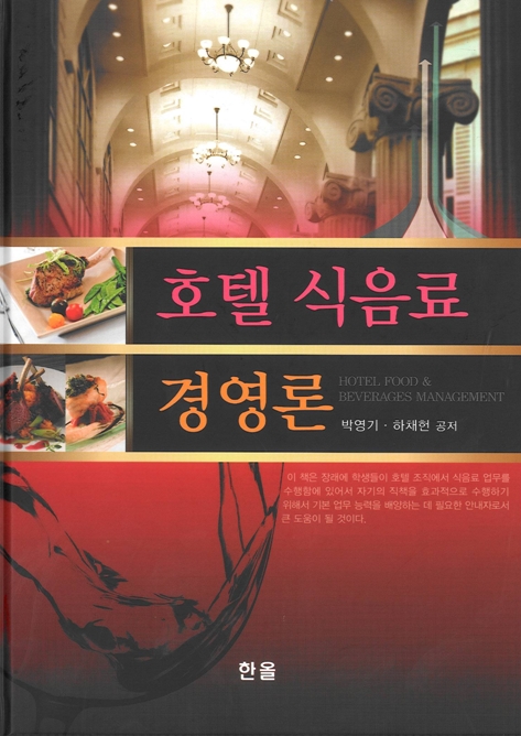 호텔식음료경영론