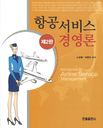 항공서비스경영론(제2판)