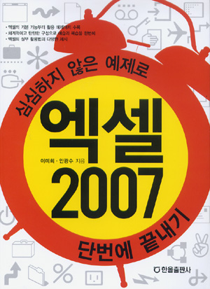 엑셀2007단번에끝내기