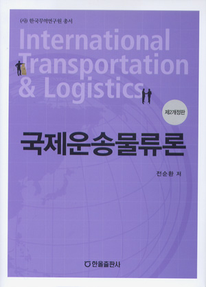 국제운송물류론(제2개정판)