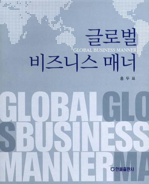글로벌 비즈니스 매너