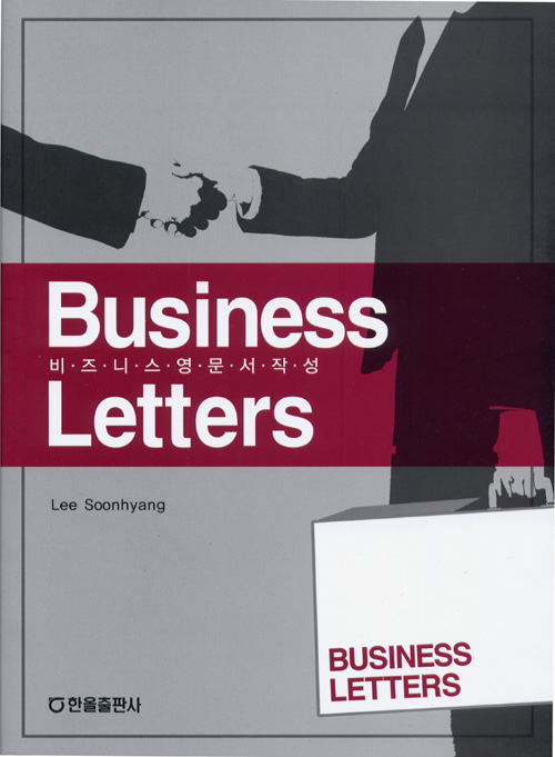 Business Letters(비즈니스 영문서작성)