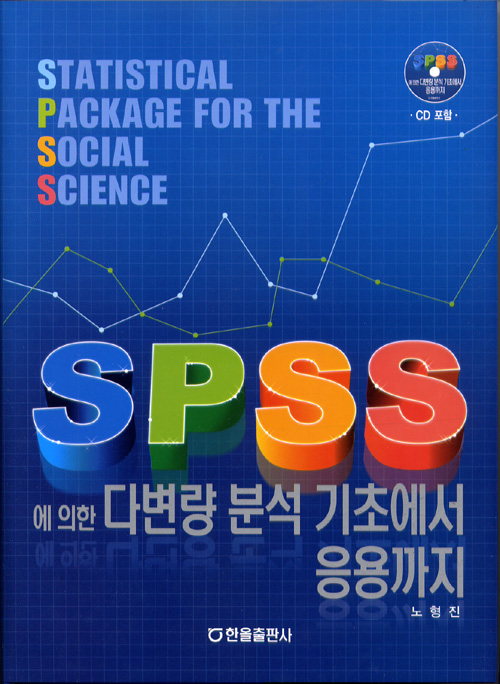 SPSS에 의한 다변량 분석 기초에서 응용까지(CD포함)