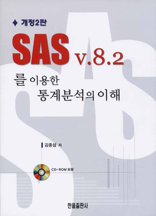 SAS v.8.2를 이용한 통계분석의 이해(개정2판)