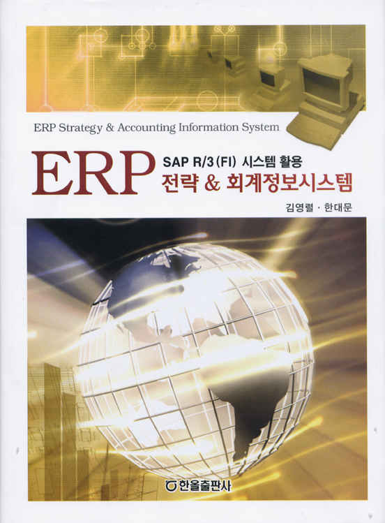 ERP전략&회계정보시스템
